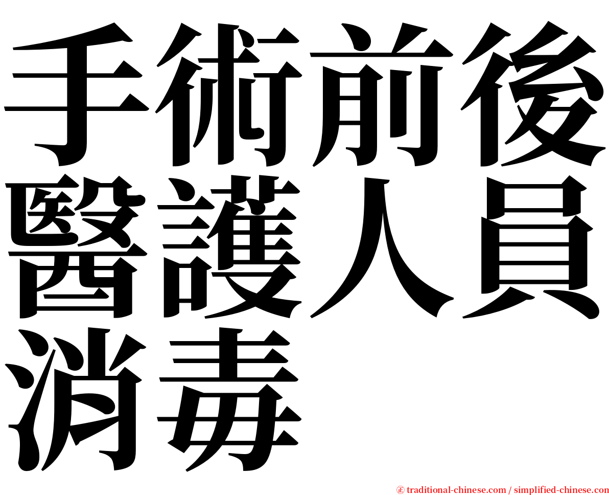 手術前後醫護人員消毒 serif font