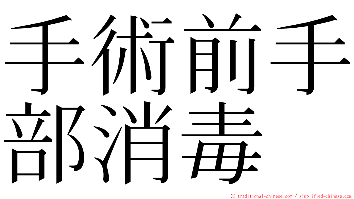 手術前手部消毒 ming font