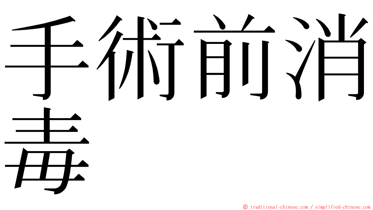 手術前消毒 ming font