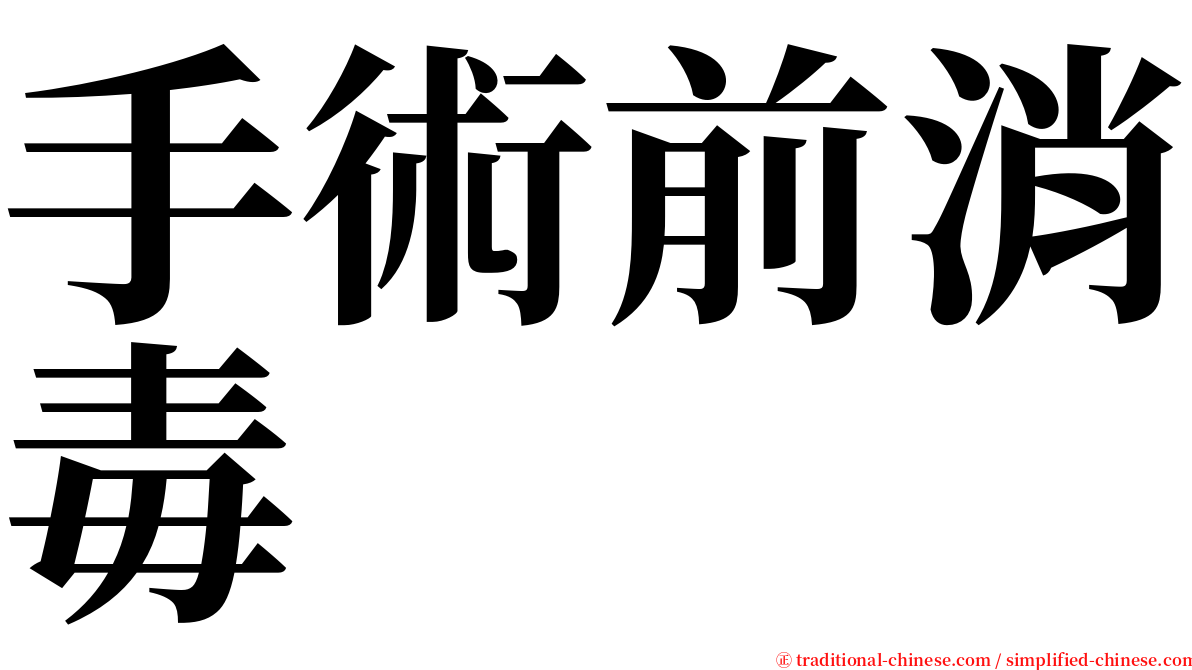 手術前消毒 serif font