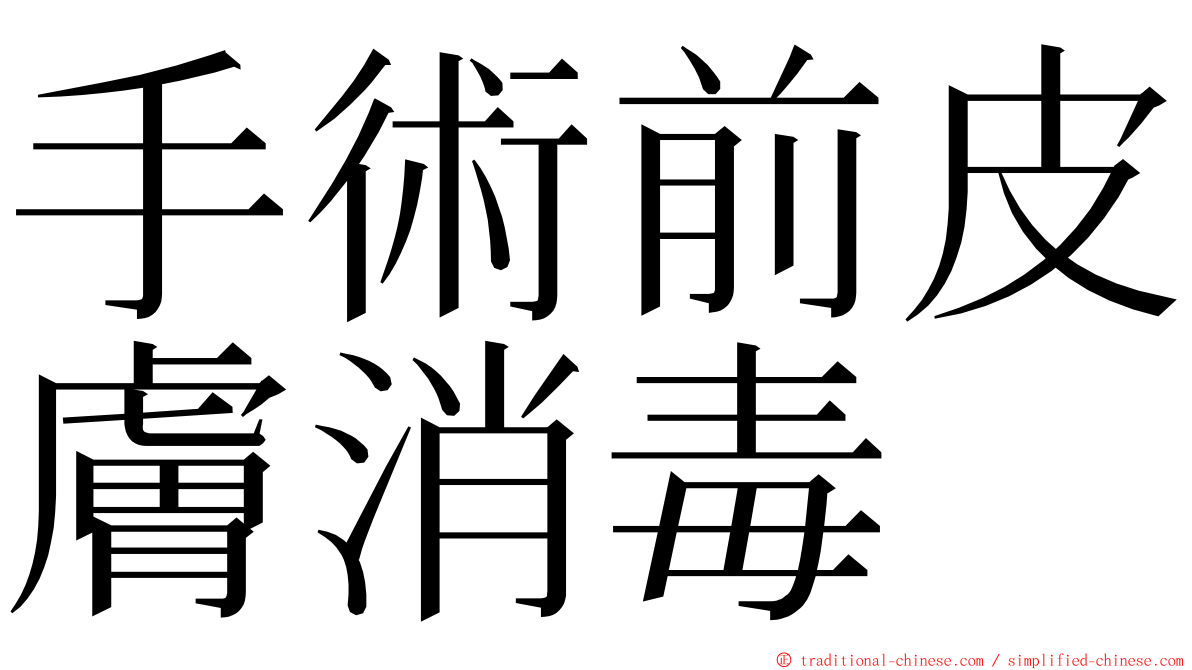 手術前皮膚消毒 ming font