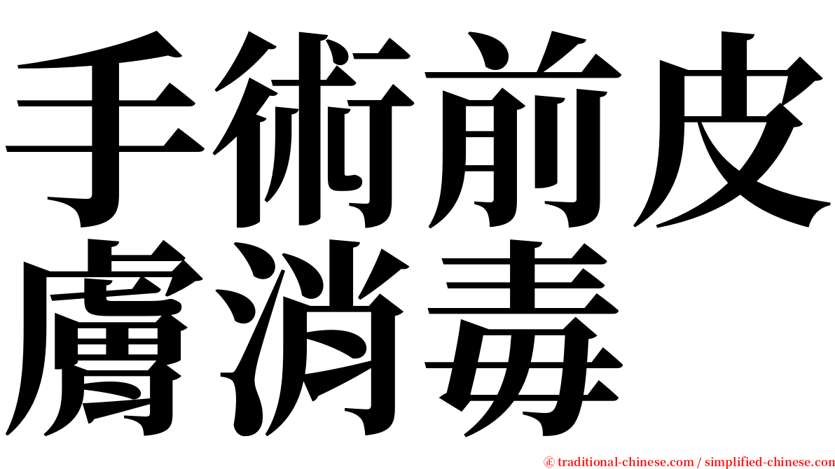 手術前皮膚消毒 serif font