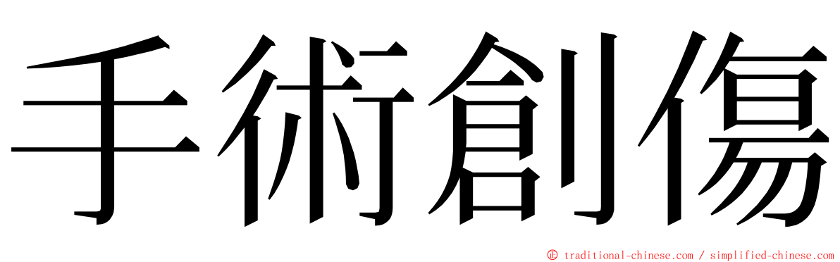 手術創傷 ming font