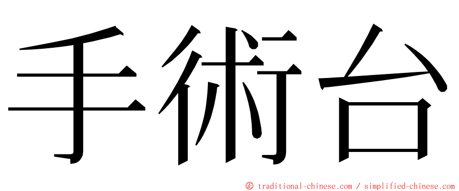 手術台 ming font