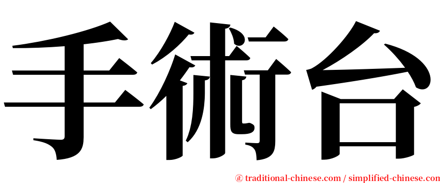 手術台 serif font