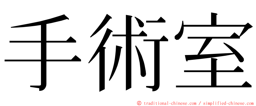 手術室 ming font