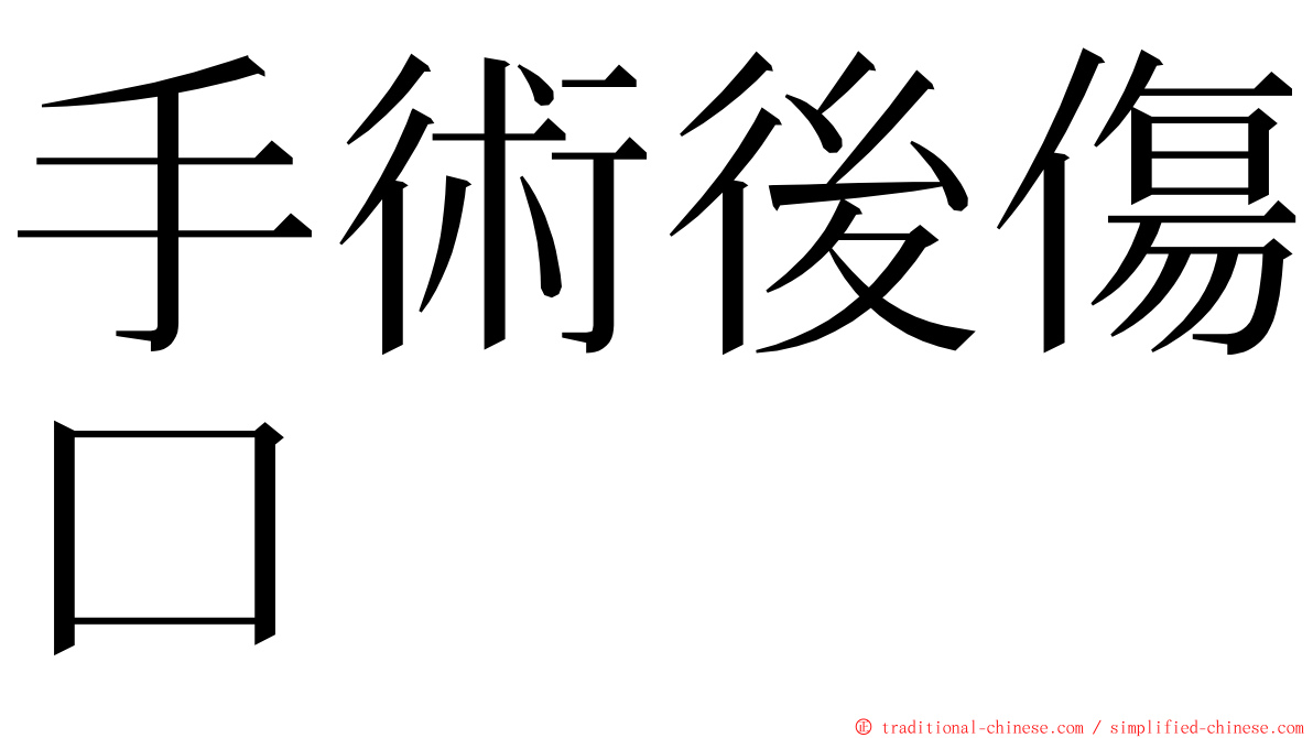 手術後傷口 ming font