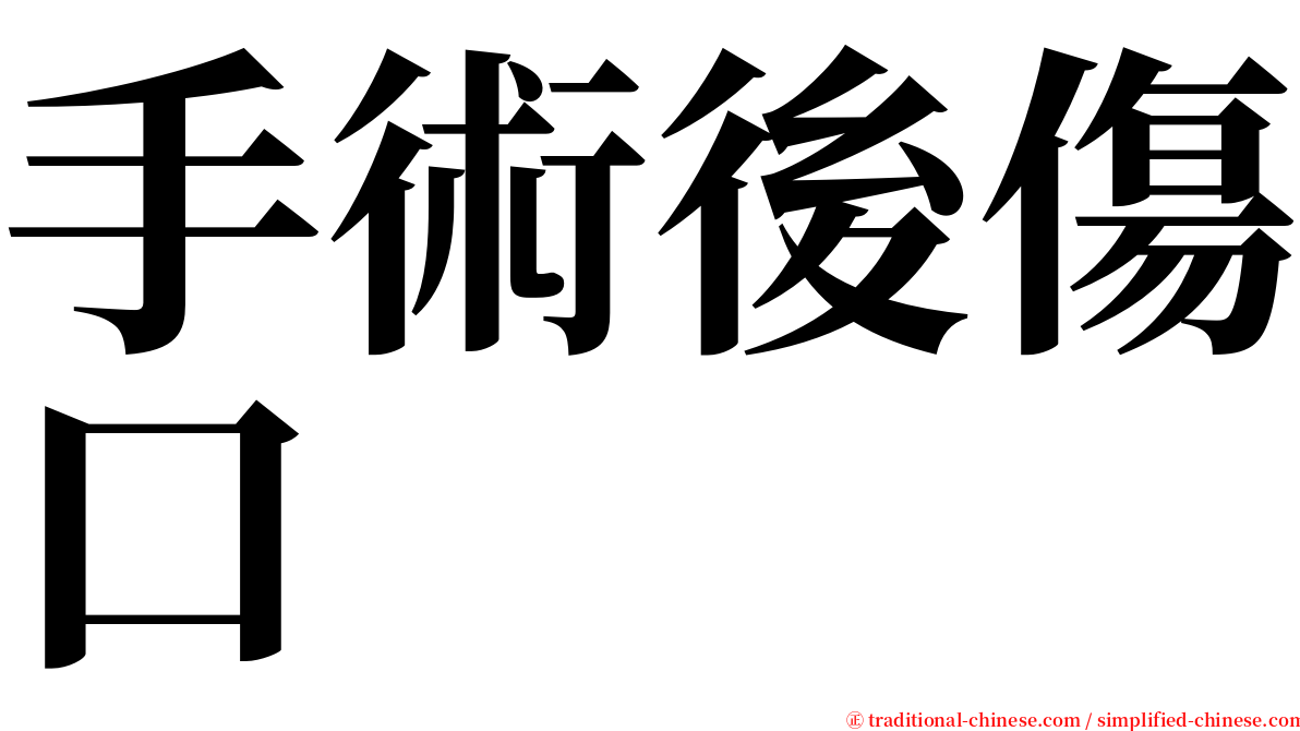 手術後傷口 serif font