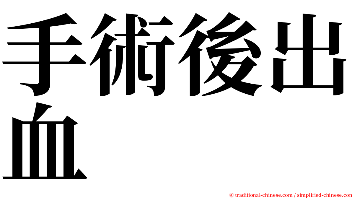 手術後出血 serif font