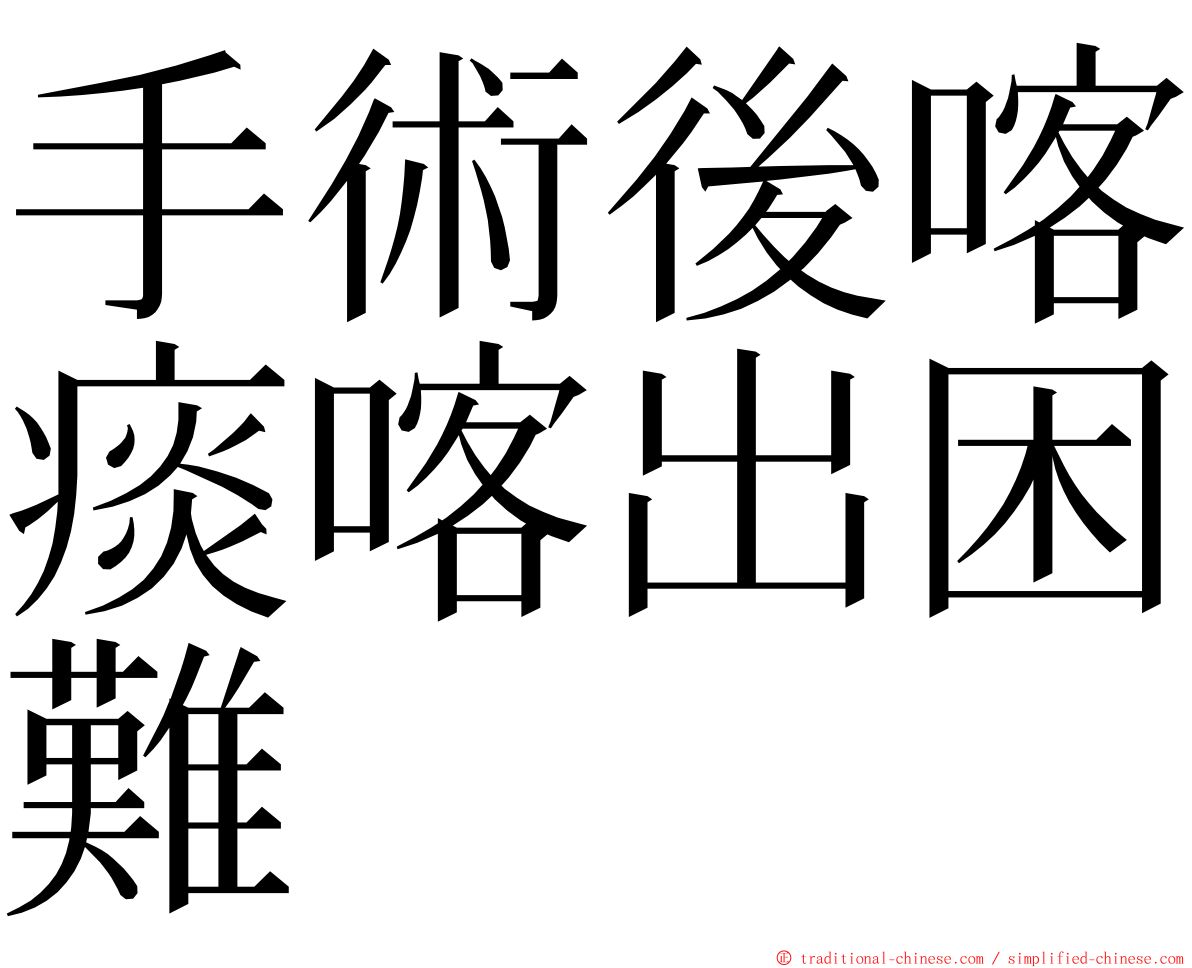 手術後喀痰喀出困難 ming font