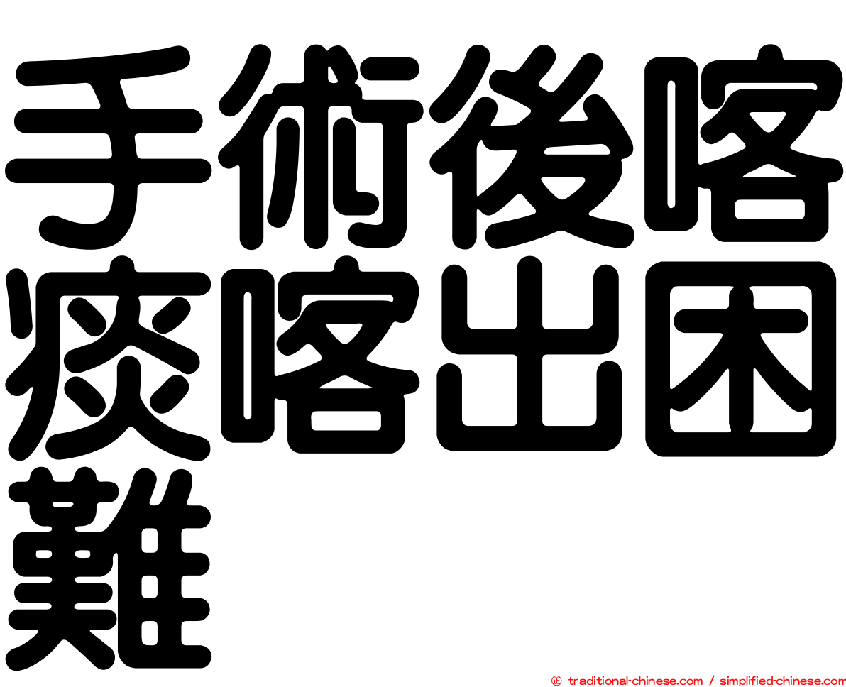 手術後喀痰喀出困難