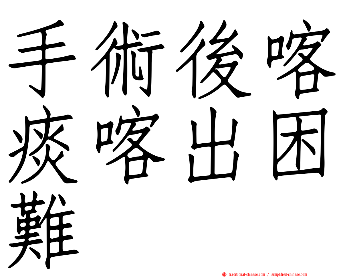 手術後喀痰喀出困難