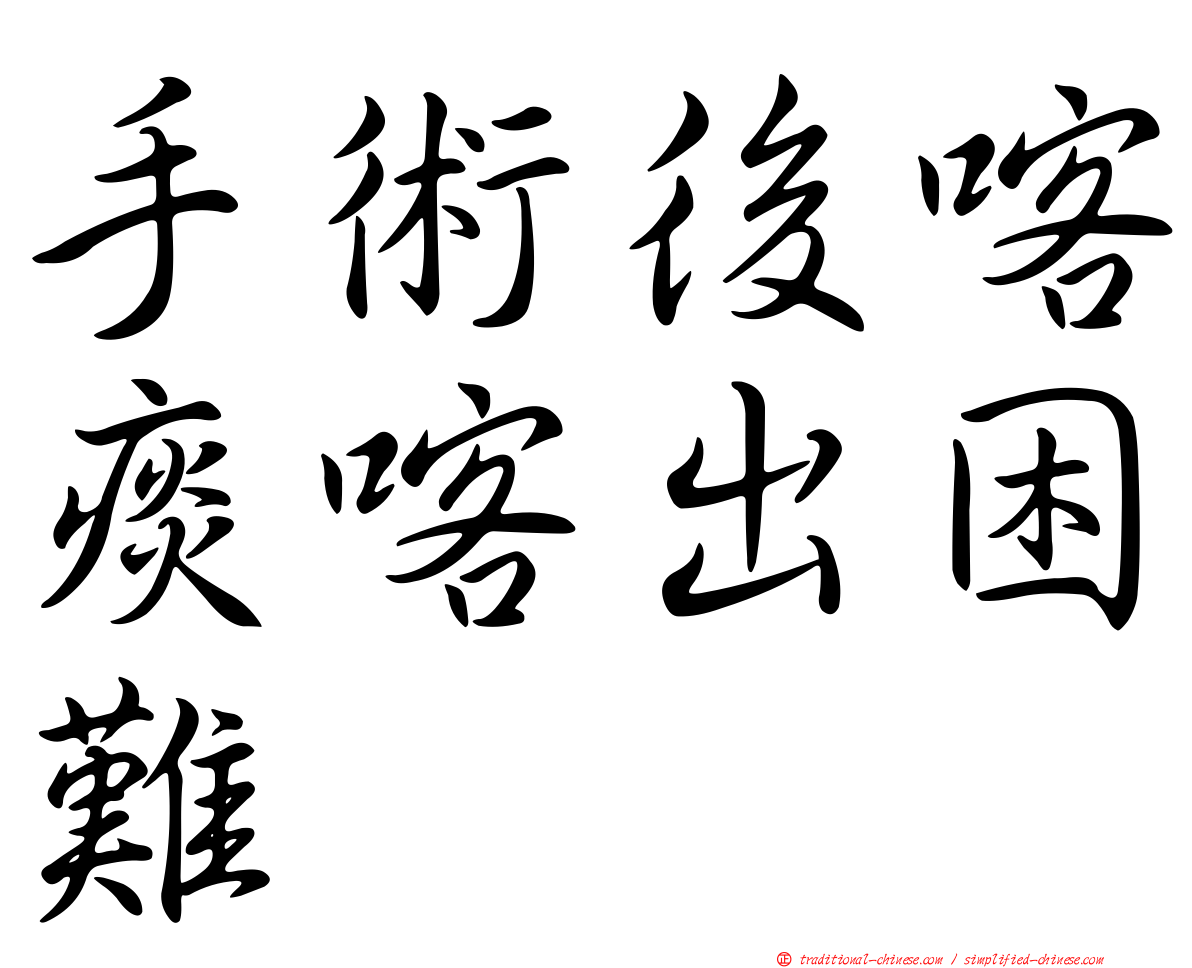 手術後喀痰喀出困難