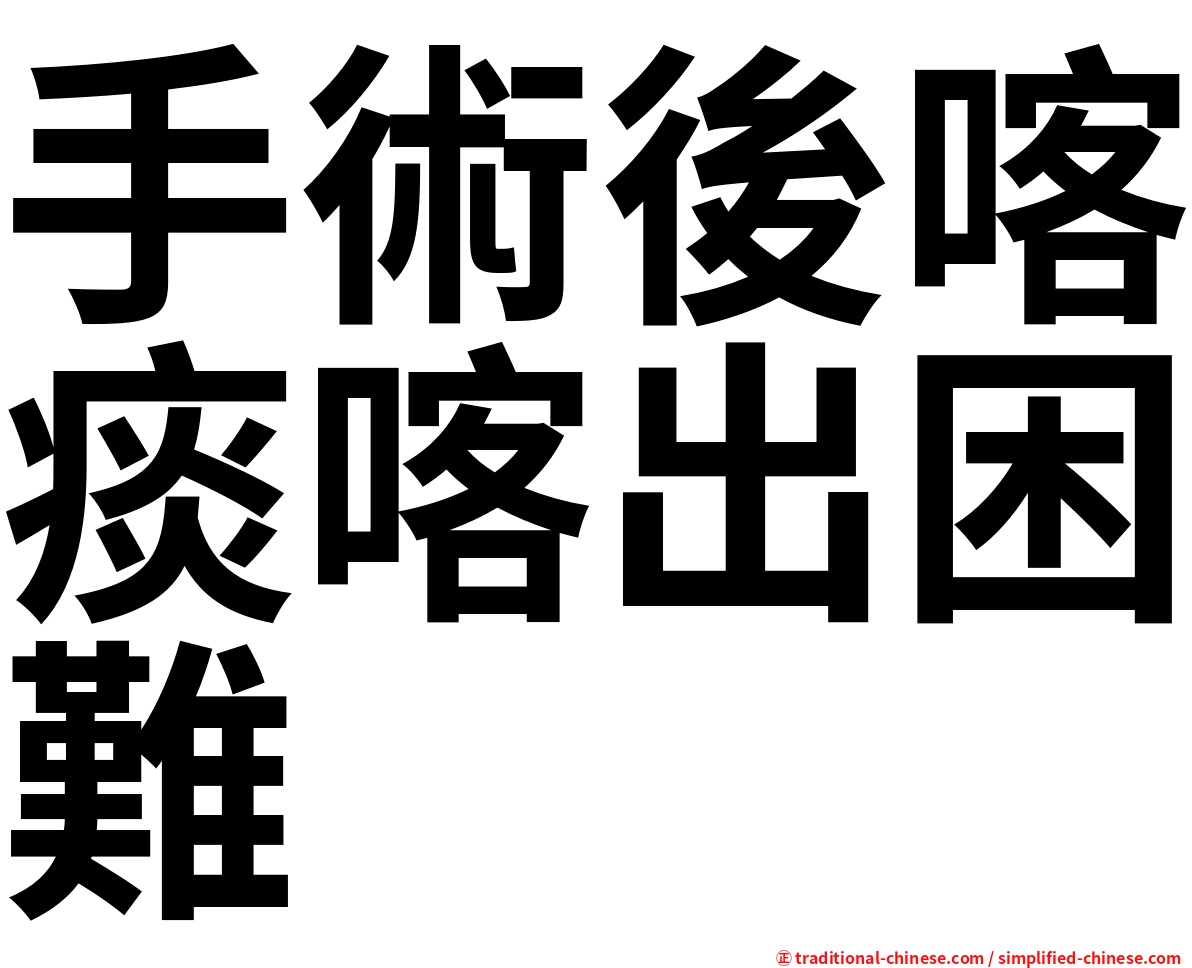 手術後喀痰喀出困難