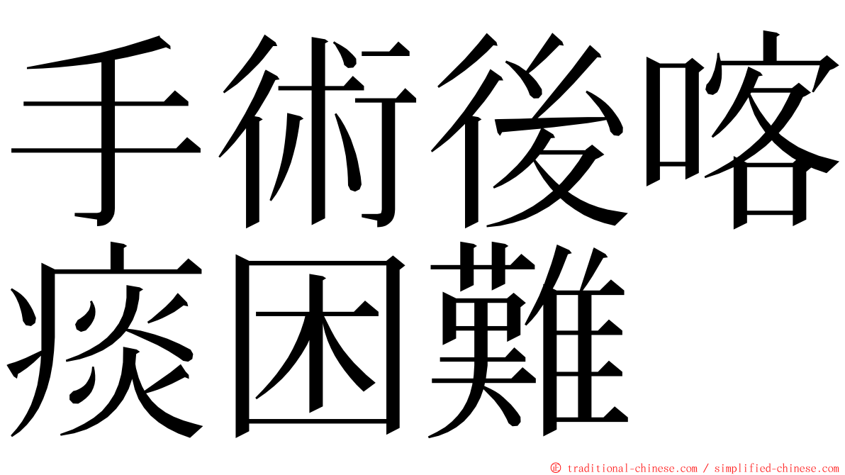 手術後喀痰困難 ming font