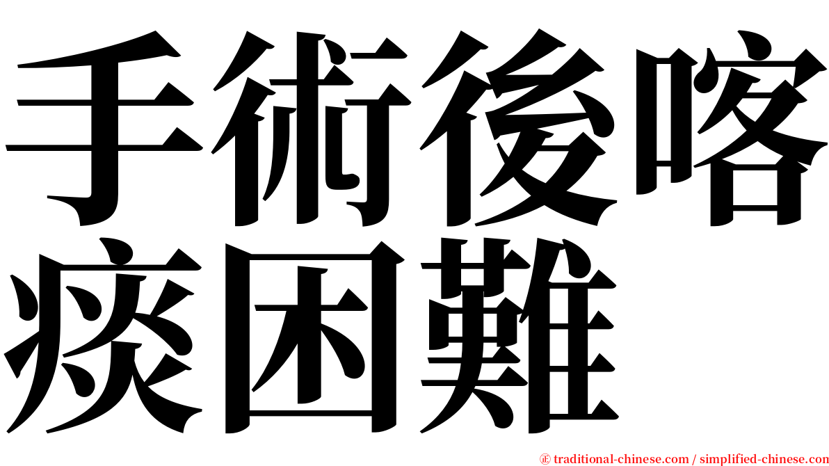 手術後喀痰困難 serif font