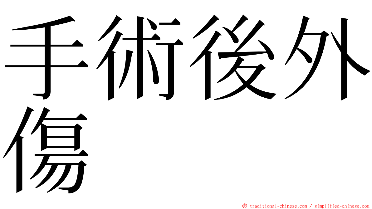 手術後外傷 ming font