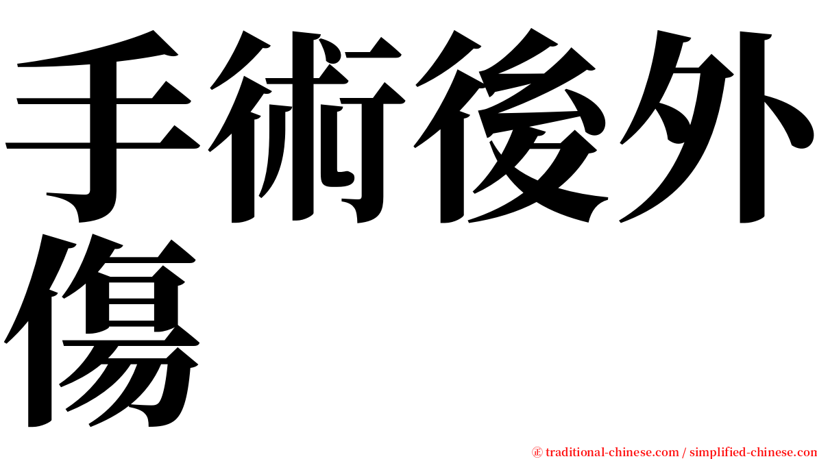 手術後外傷 serif font