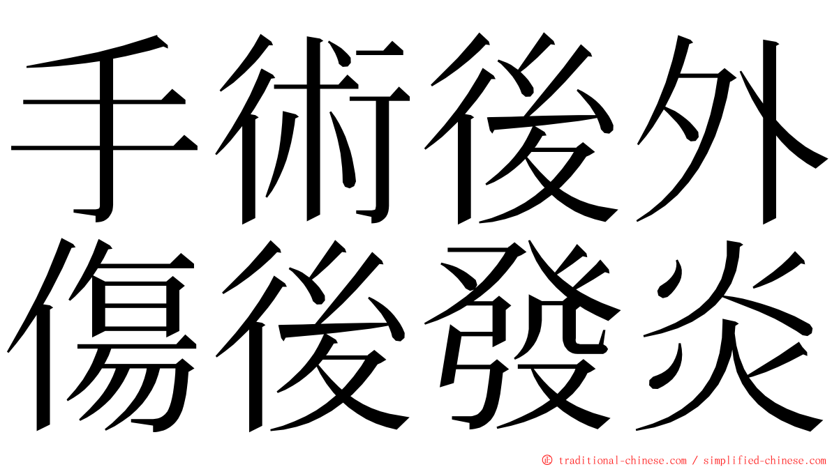 手術後外傷後發炎 ming font