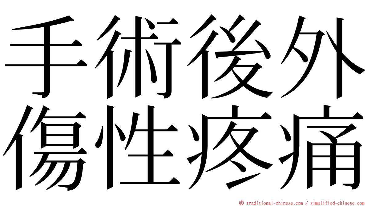 手術後外傷性疼痛 ming font