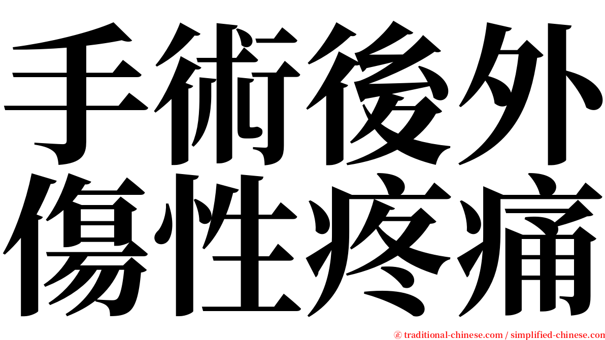 手術後外傷性疼痛 serif font