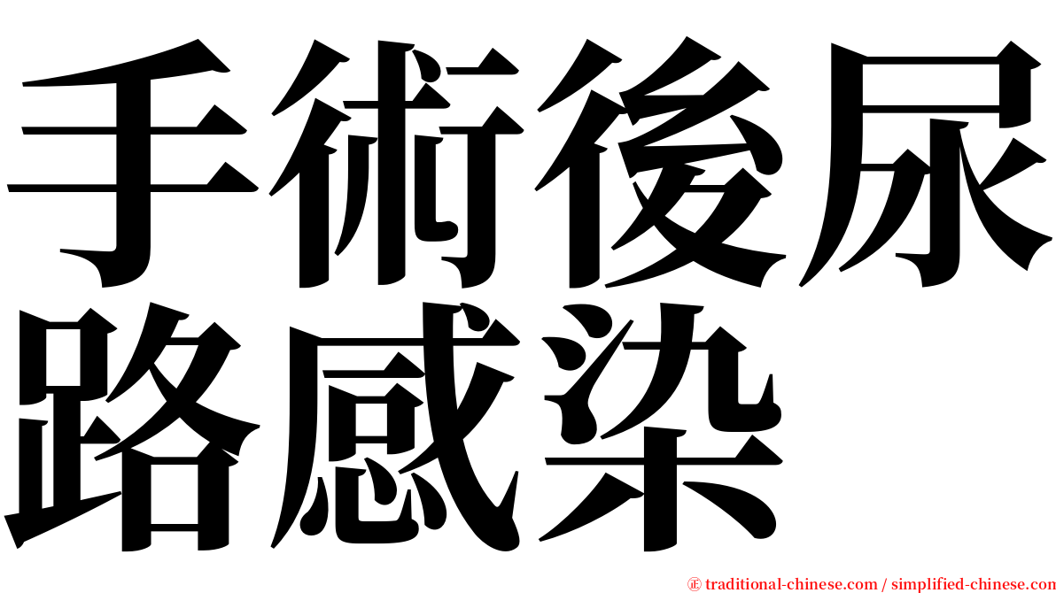 手術後尿路感染 serif font