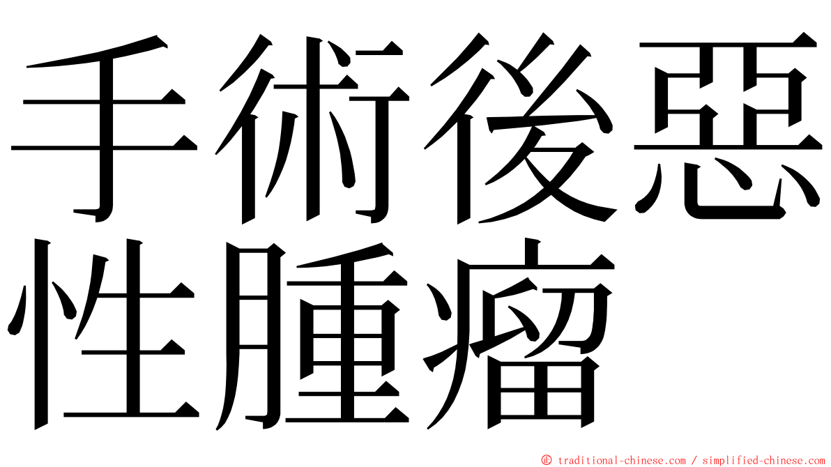 手術後惡性腫瘤 ming font