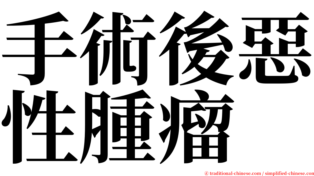 手術後惡性腫瘤 serif font