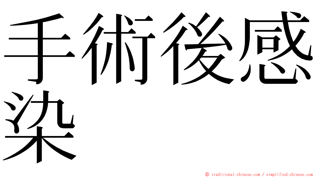 手術後感染 ming font