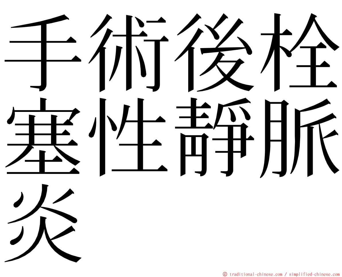 手術後栓塞性靜脈炎 ming font