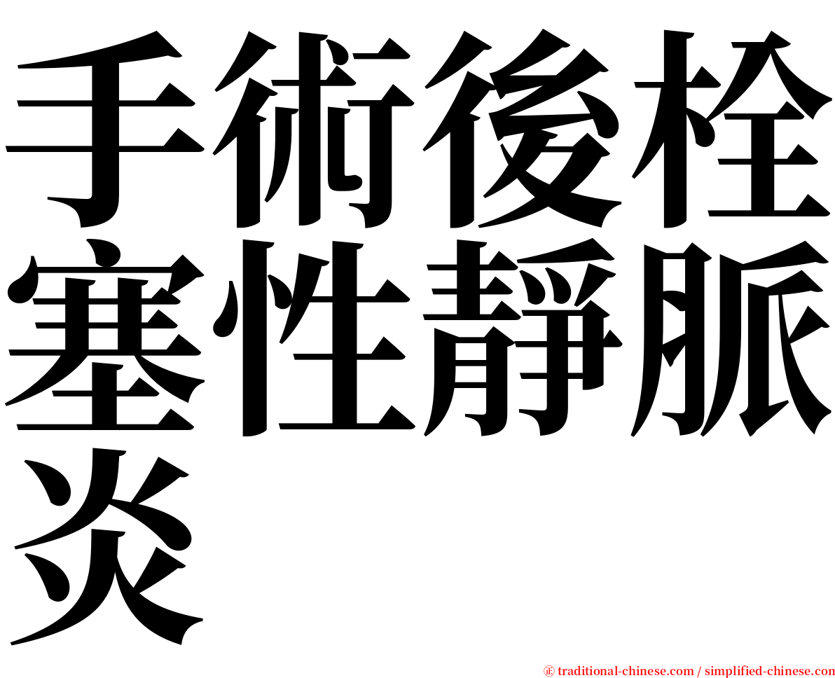 手術後栓塞性靜脈炎 serif font