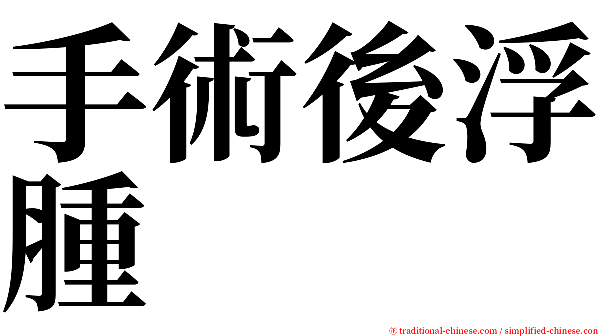 手術後浮腫 serif font