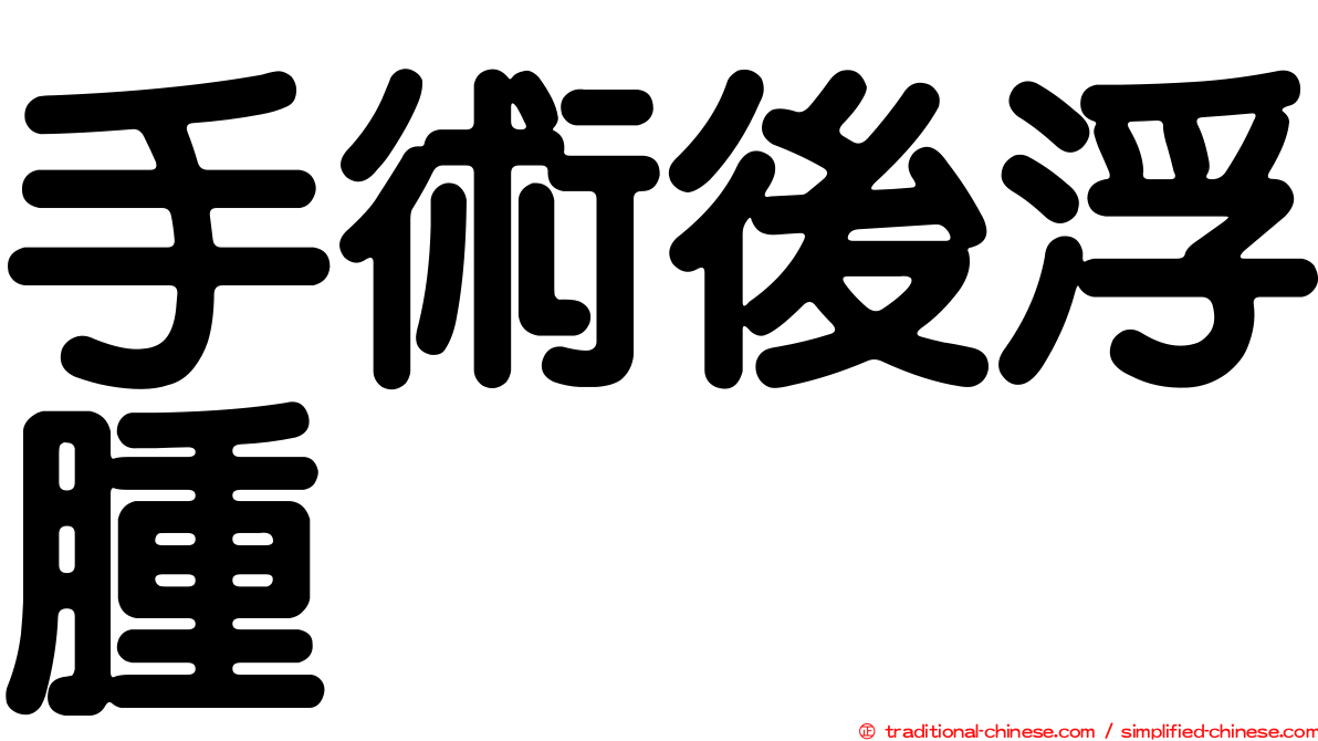 手術後浮腫
