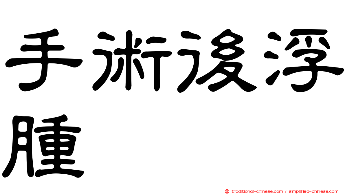 手術後浮腫