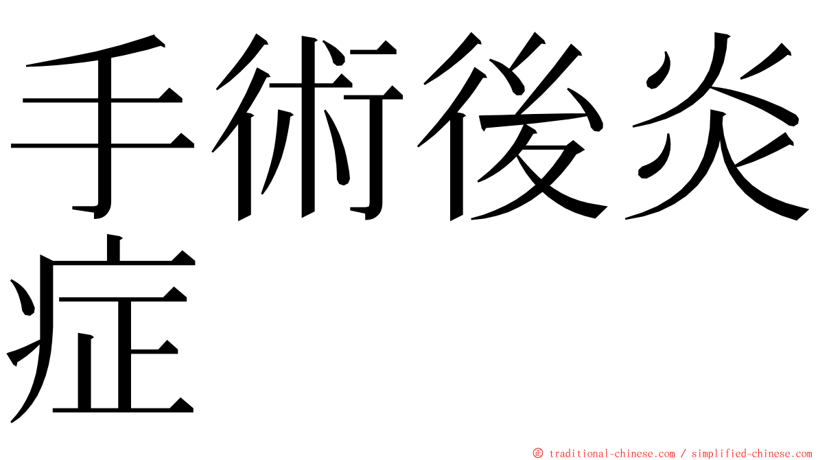 手術後炎症 ming font