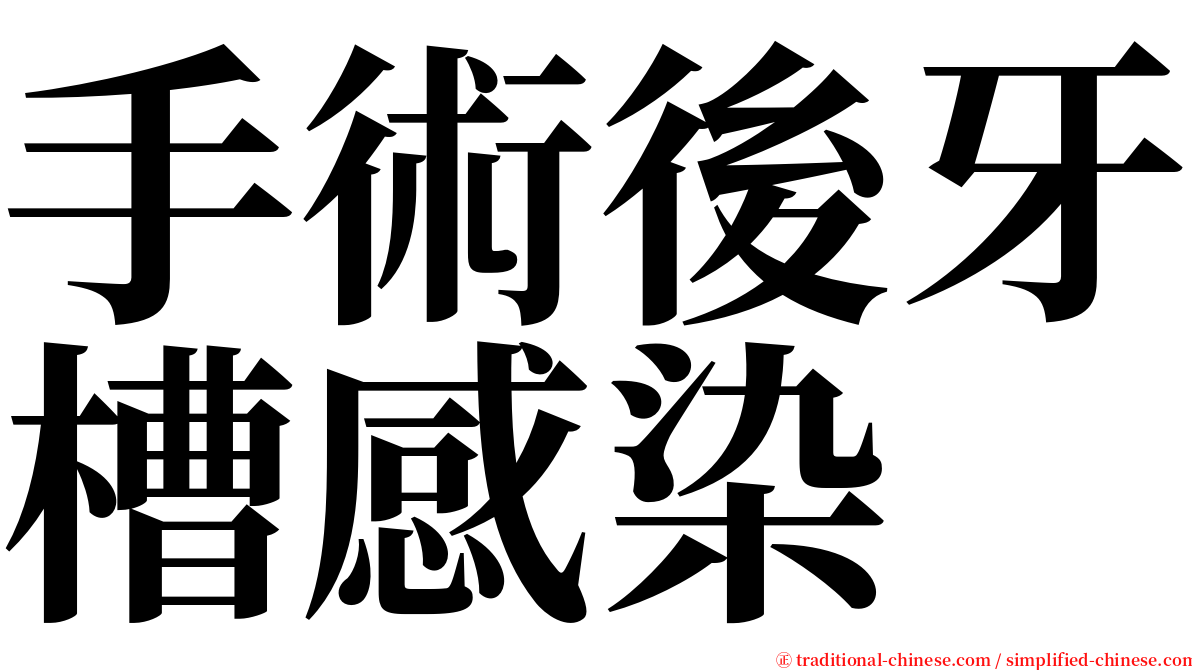 手術後牙槽感染 serif font