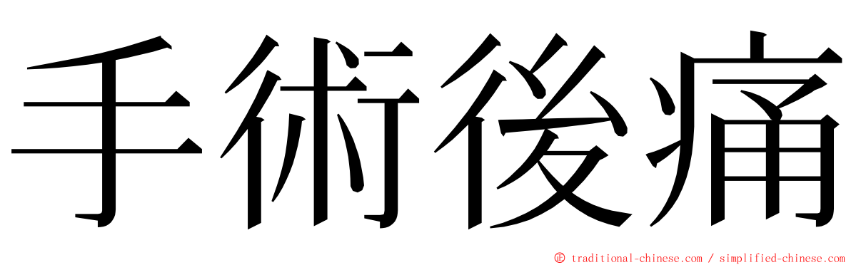 手術後痛 ming font