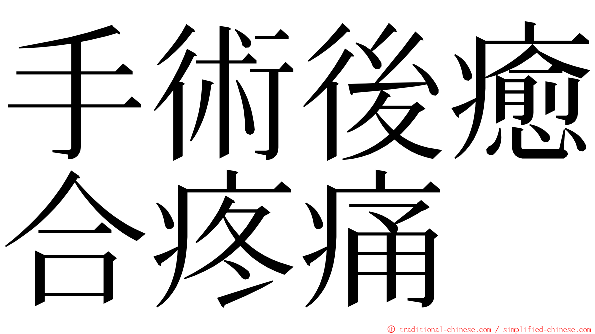 手術後癒合疼痛 ming font