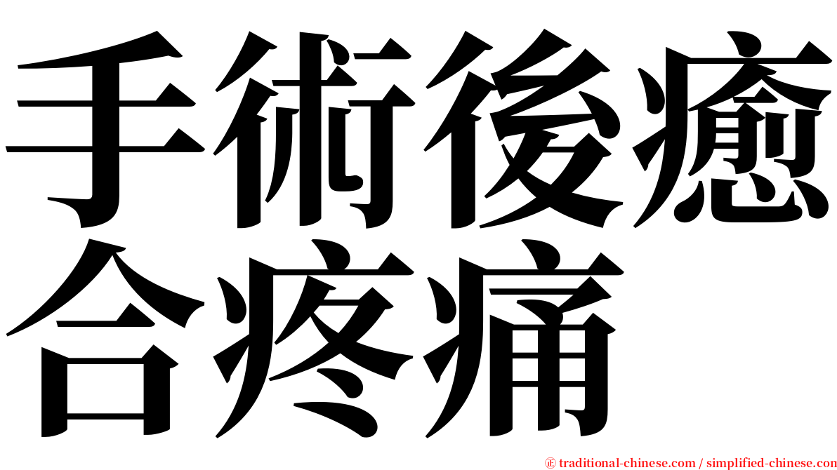 手術後癒合疼痛 serif font