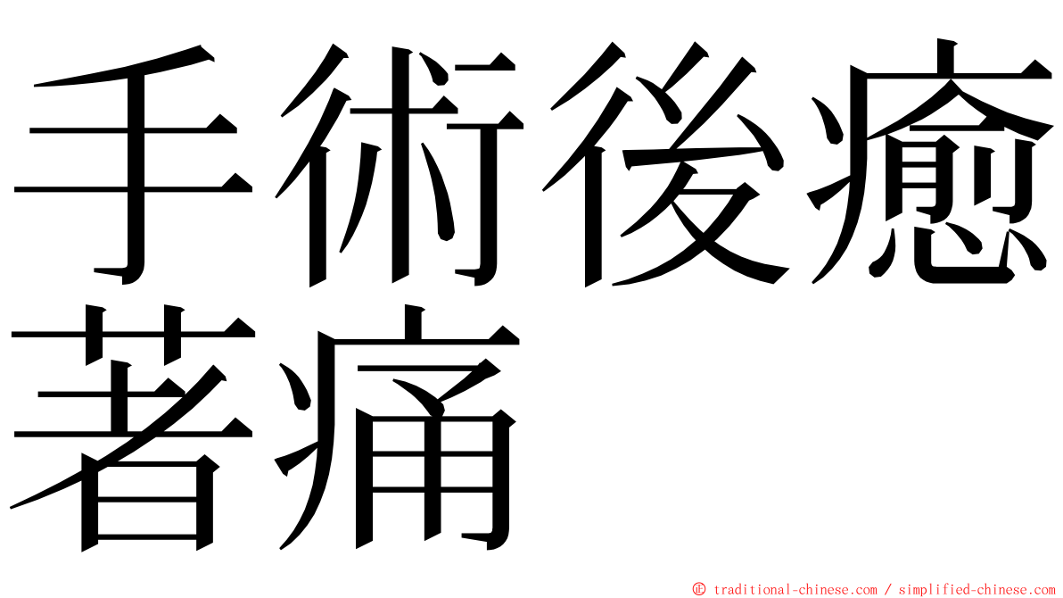 手術後癒著痛 ming font