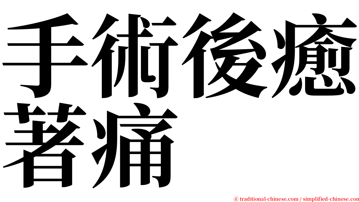 手術後癒著痛 serif font