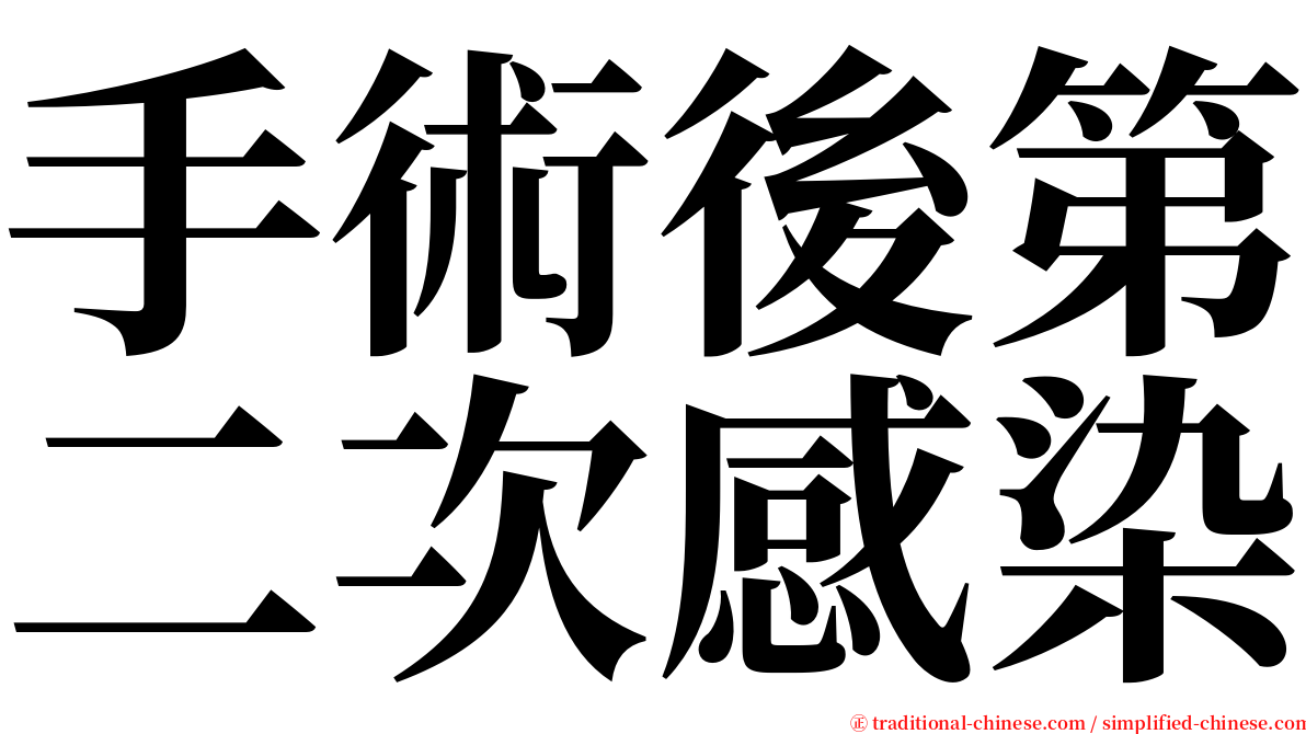 手術後第二次感染 serif font