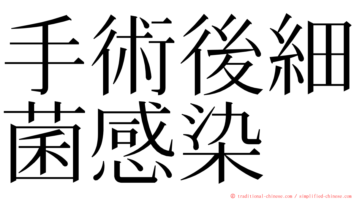 手術後細菌感染 ming font