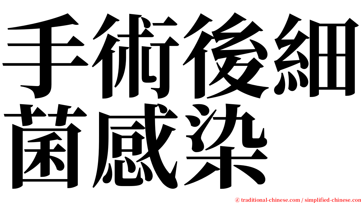 手術後細菌感染 serif font