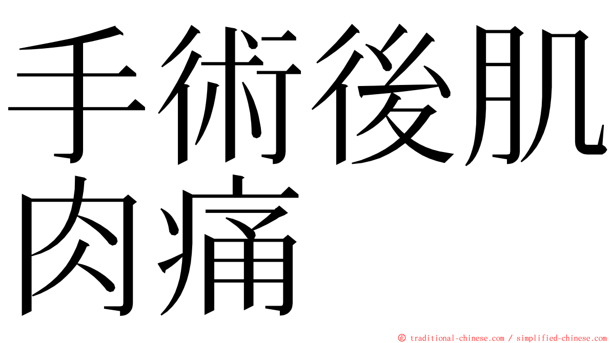 手術後肌肉痛 ming font