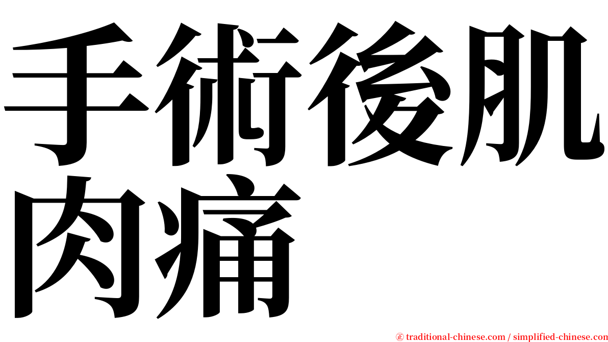 手術後肌肉痛 serif font