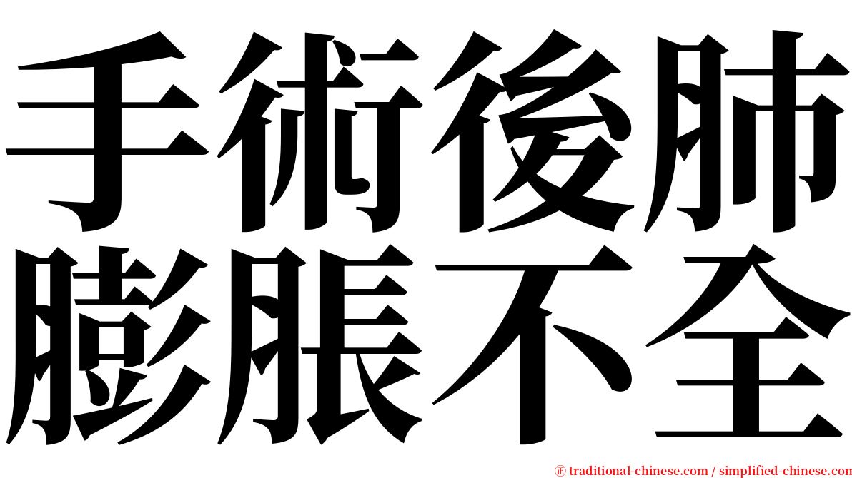 手術後肺膨脹不全 serif font