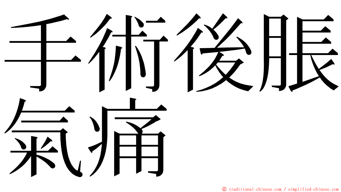 手術後脹氣痛 ming font