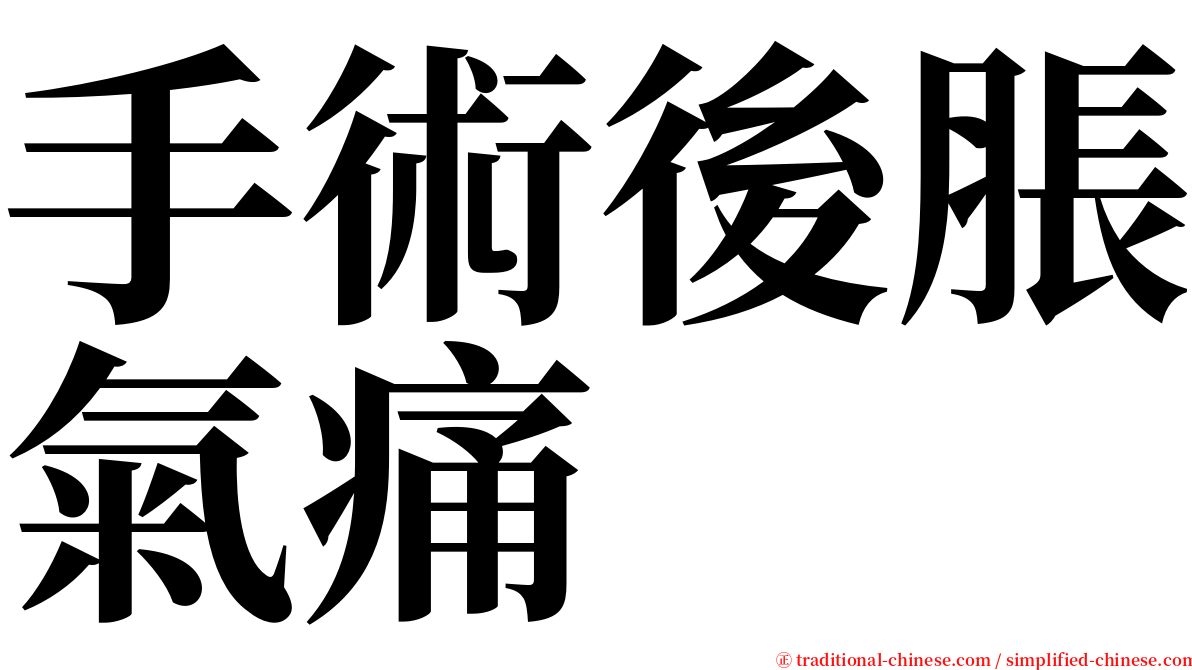 手術後脹氣痛 serif font