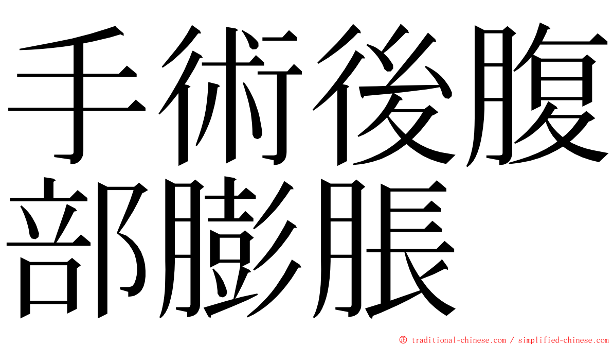 手術後腹部膨脹 ming font